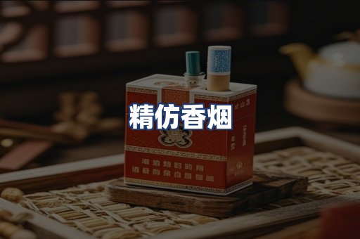 精仿香烟
